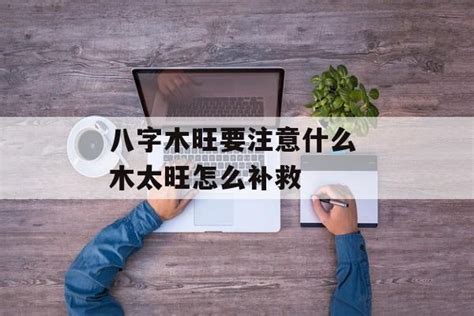 八字 木旺|八字木多的人命运如何 八字木多的人有什么特点